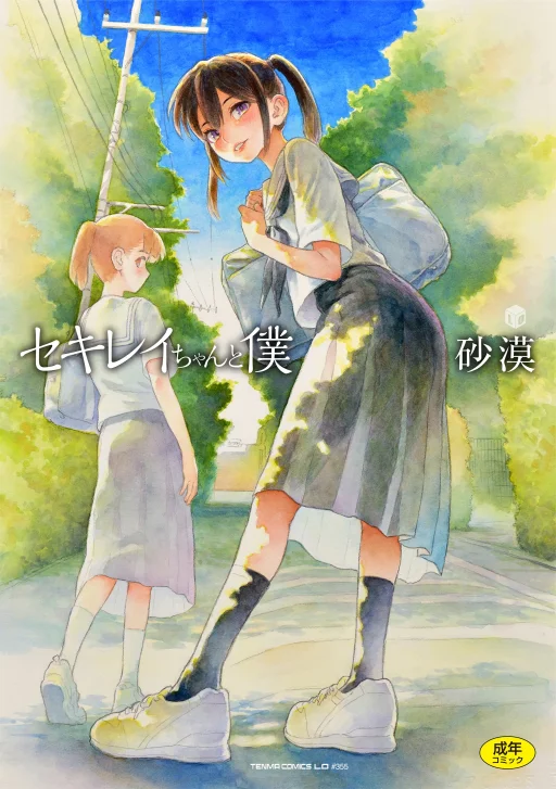 Sekiren-chan to boku [Sabaku]