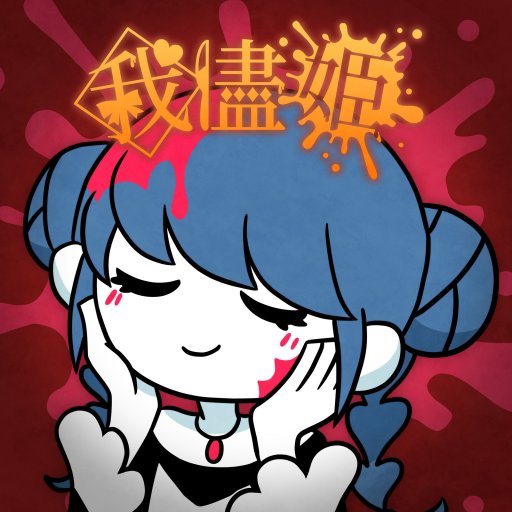 我儘姫 - Spoiled princess